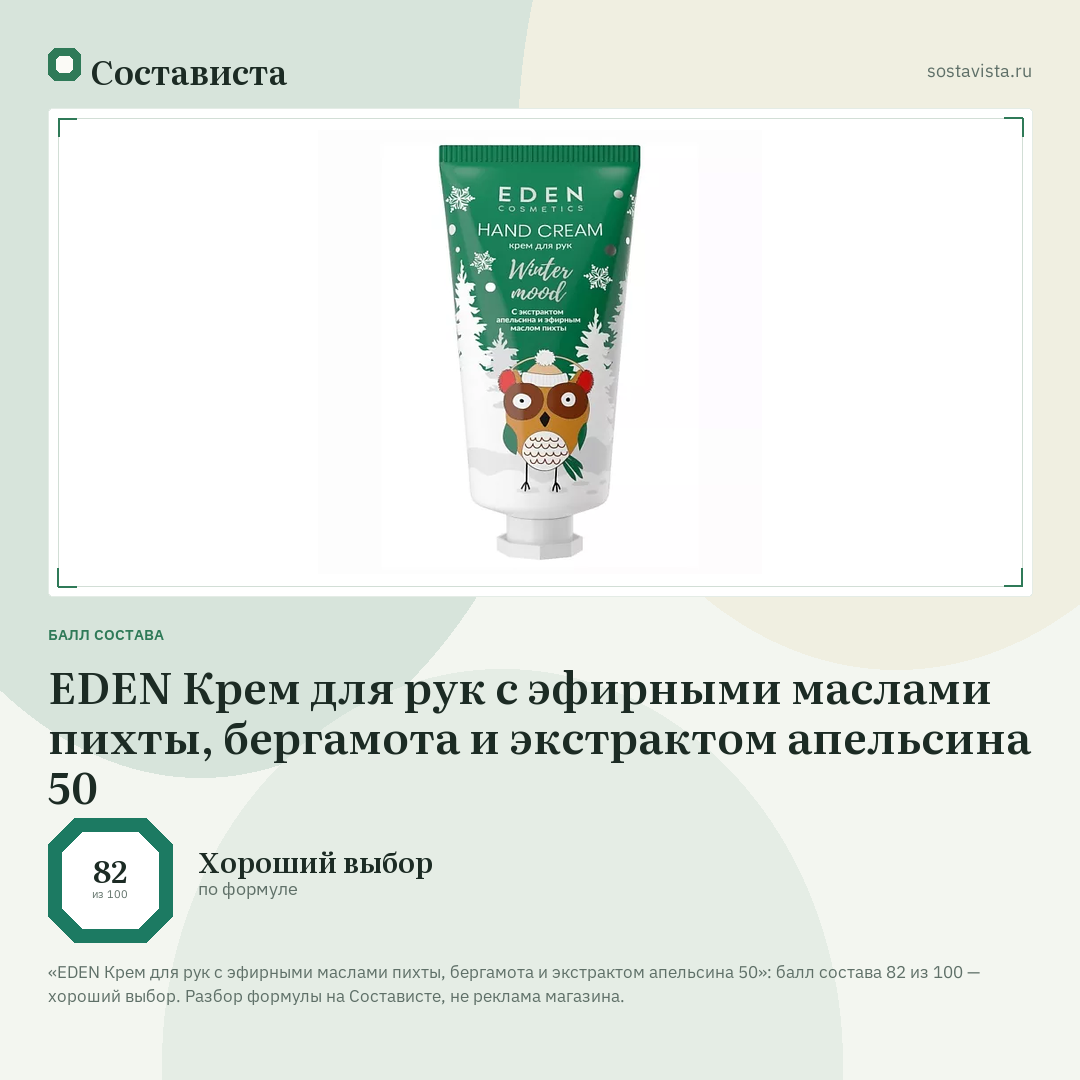 EDEN Крем для рук с эфирными маслами пихты, бергамота и экстрактом апельсина 50: балл состава 82 из 100 — Состависта