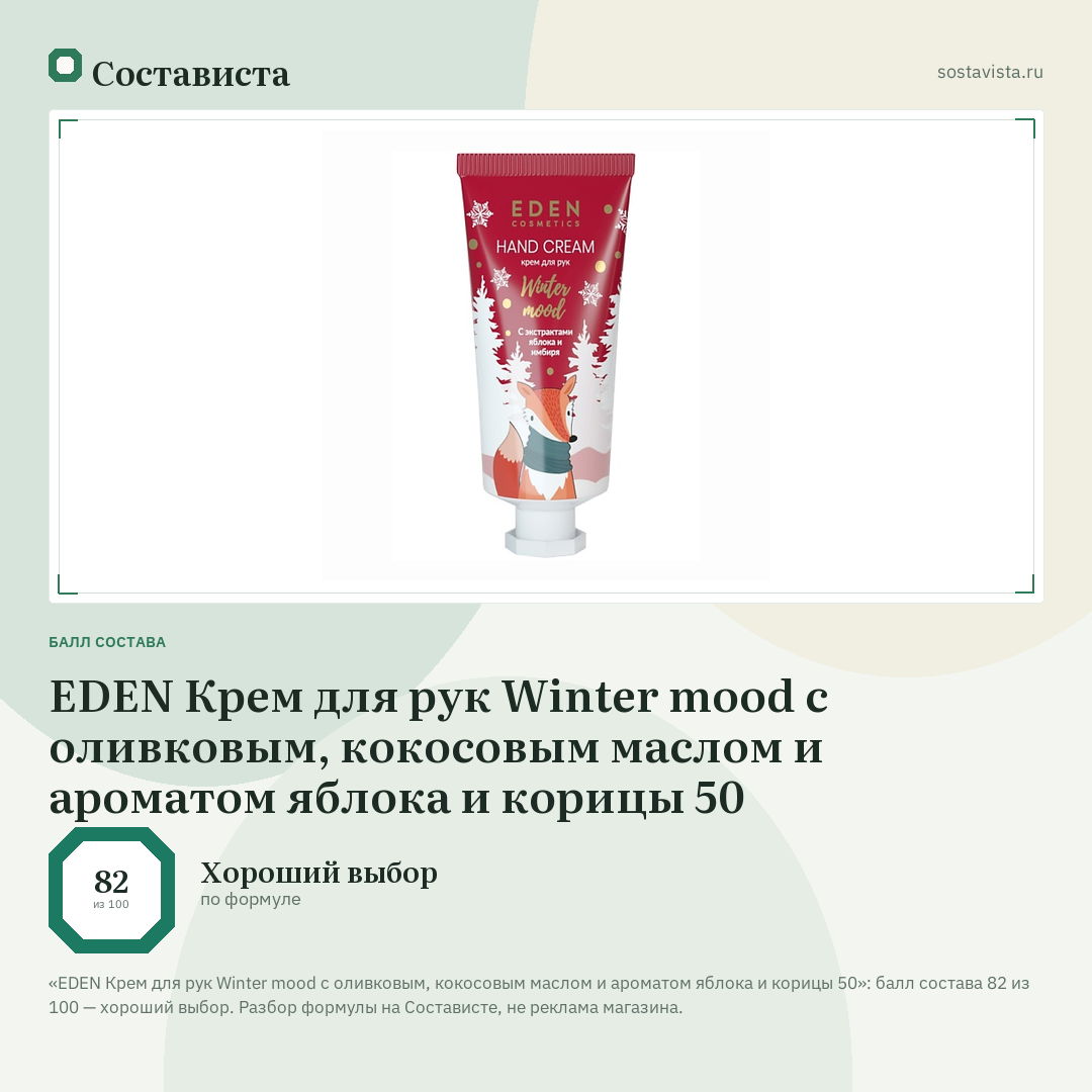 EDEN Крем для рук Winter mood с оливковым, кокосовым маслом и ароматом яблока и корицы 50: балл состава 82 из 100 — Состависта