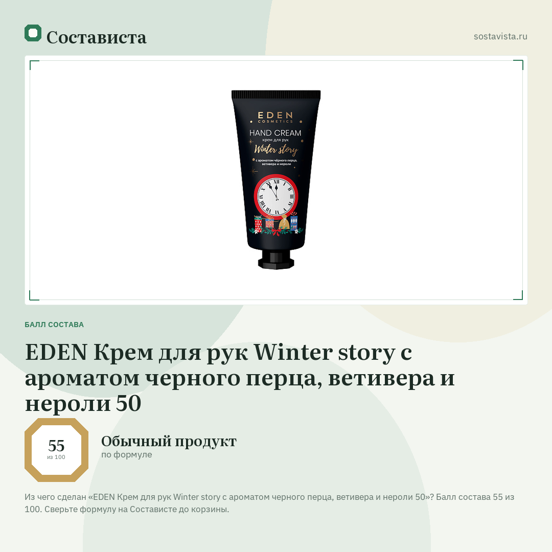 EDEN Крем для рук Winter story с ароматом черного перца, ветивера и нероли 50: балл состава 55 из 100 — Состависта
