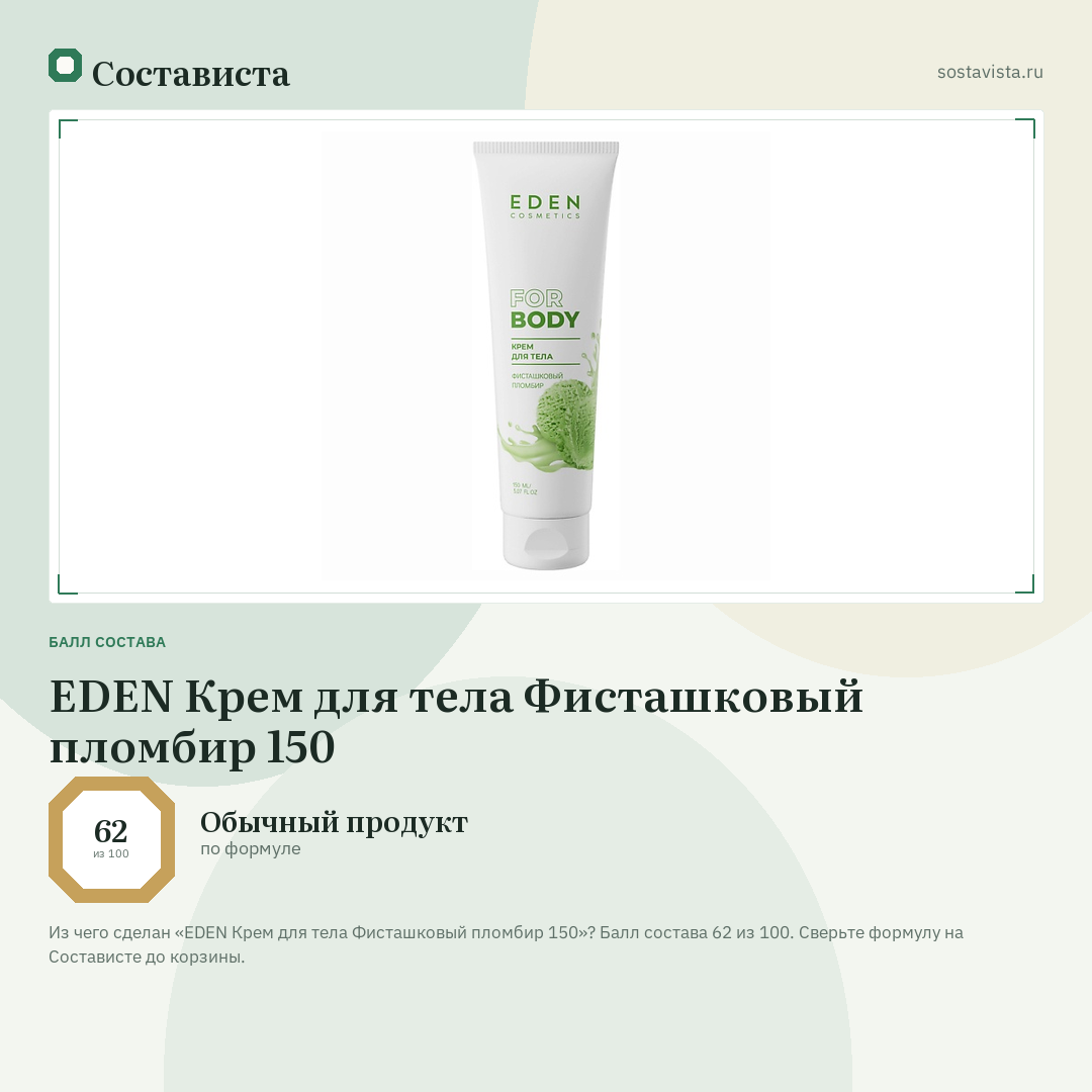 EDEN Крем для тела Фисташковый пломбир 150: балл состава 62 из 100 — Состависта