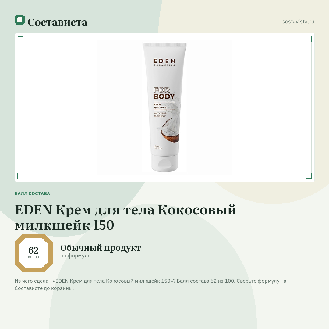 EDEN Крем для тела Кокосовый милкшейк 150: балл состава 62 из 100 — Состависта