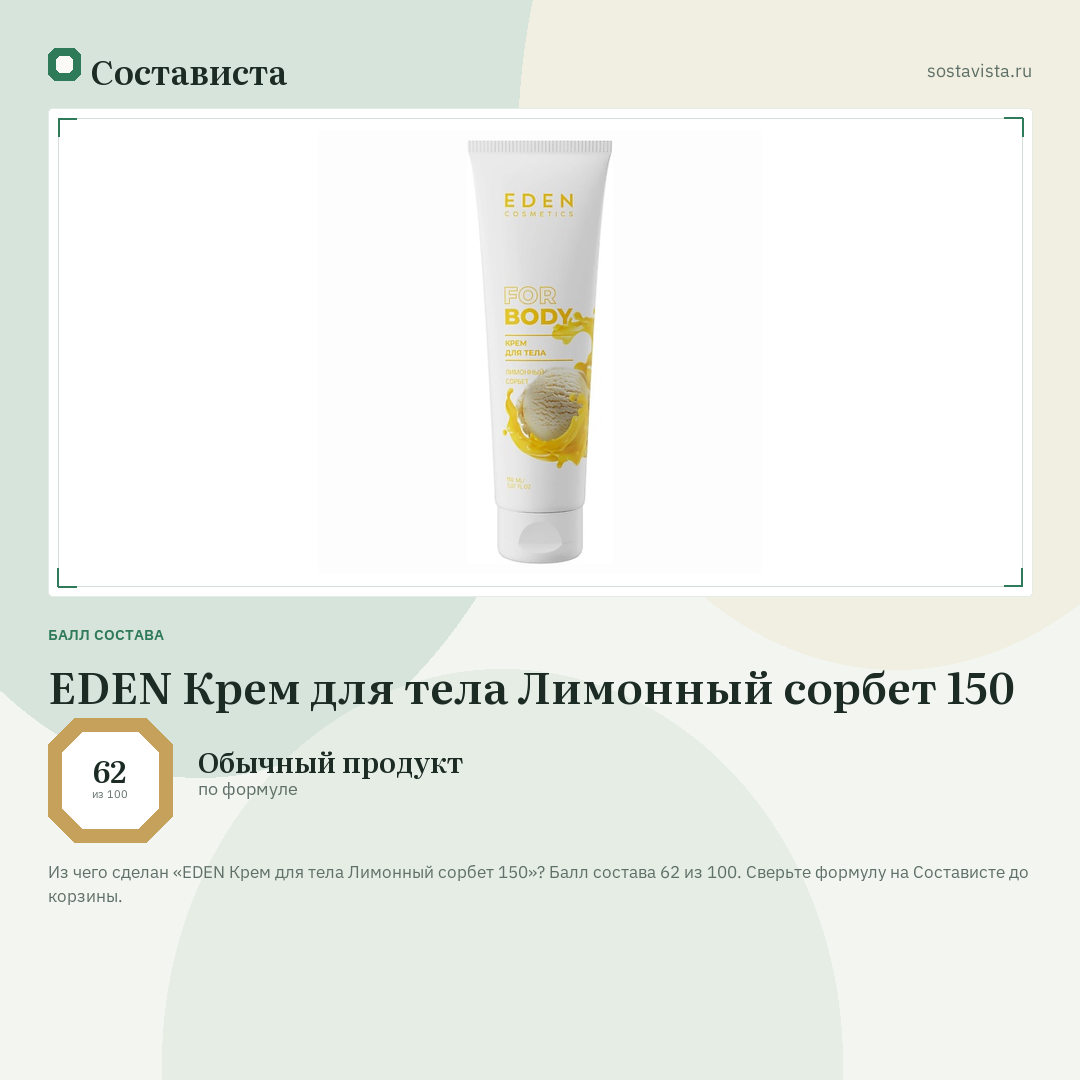 EDEN Крем для тела Лимонный сорбет 150: балл состава 62 из 100 — Состависта