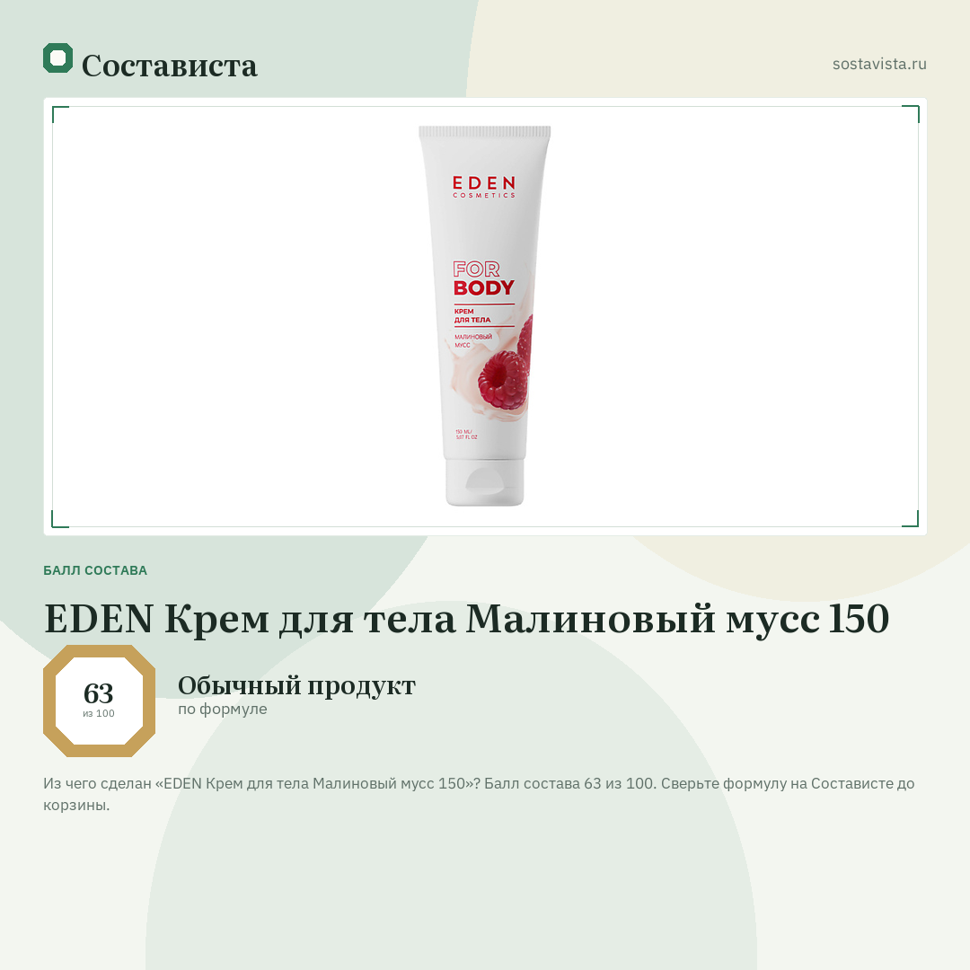 EDEN Крем для тела Малиновый мусс 150: балл состава 63 из 100 — Состависта