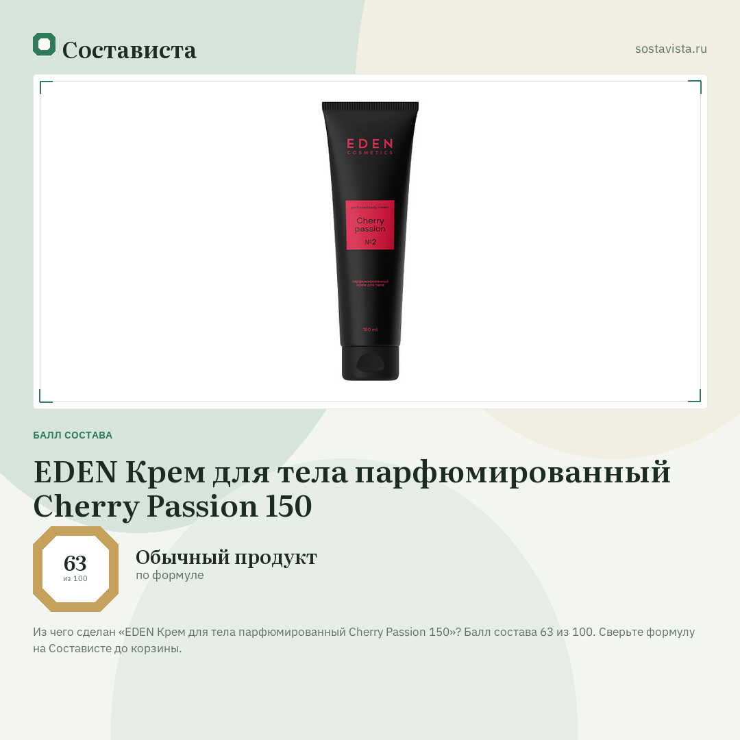 EDEN Крем для тела парфюмированный Cherry Passion 150: балл состава 63 из 100 — Состависта