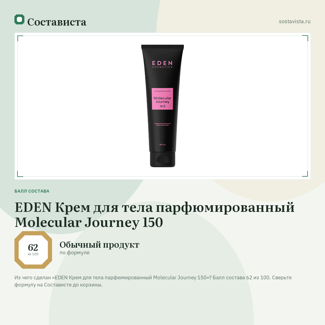 EDEN Крем для тела парфюмированный Molecular Journey 150: балл состава 62 из 100 — Состависта
