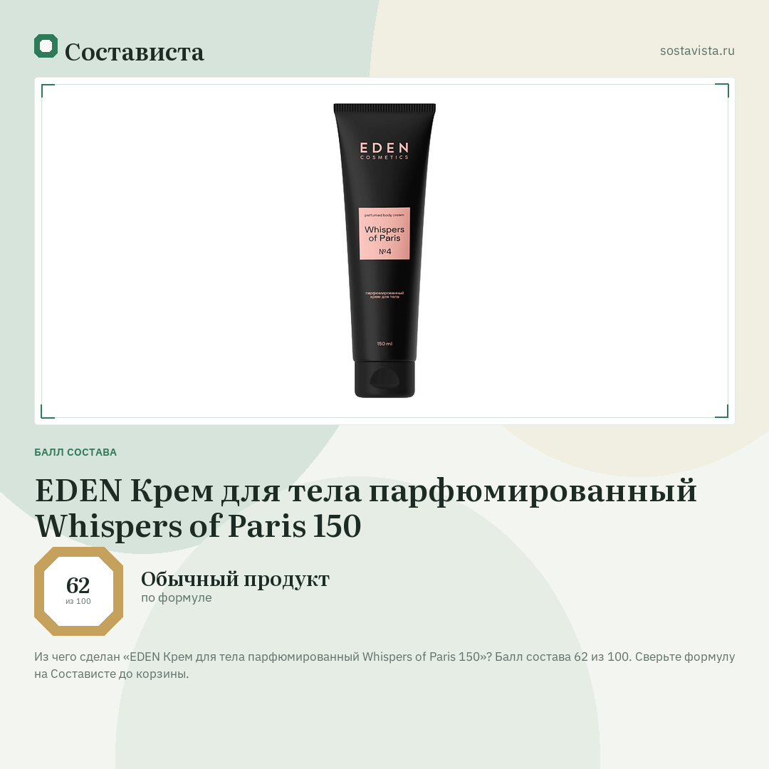 EDEN Крем для тела парфюмированный Whispers of Paris 150: балл состава 62 из 100 — Состависта