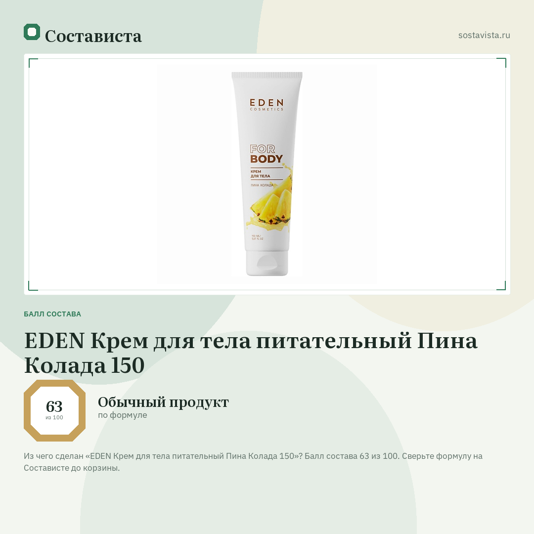 EDEN Крем для тела питательный Пина Колада 150: балл состава 63 из 100 — Состависта