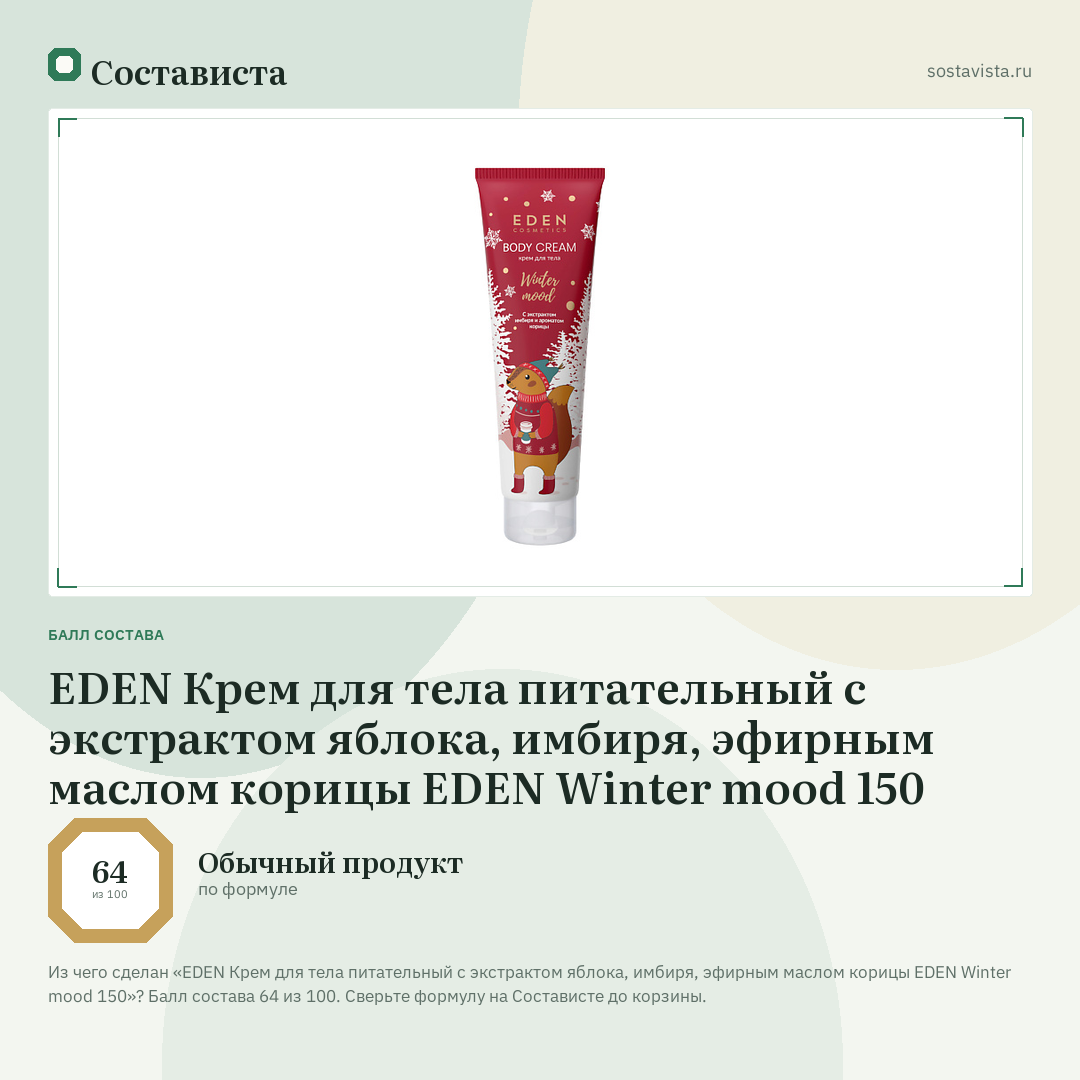EDEN Крем для тела питательный с экстрактом яблока, имбиря, эфирным маслом корицы EDEN Winter mood 150: балл состава 64 из 100 — Состависта