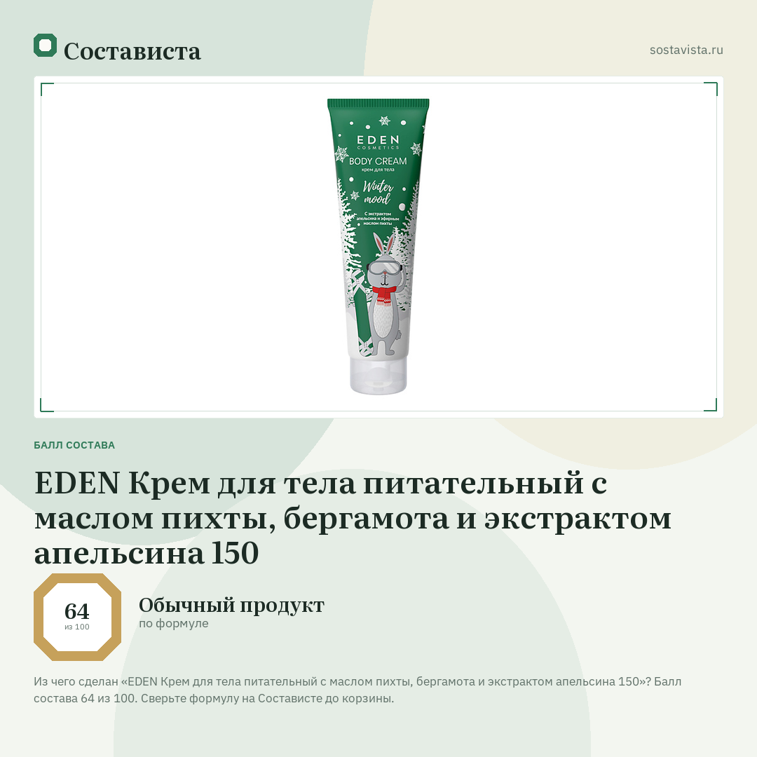 EDEN Крем для тела питательный с маслом пихты, бергамота и экстрактом апельсина 150: балл состава 64 из 100 — Состависта