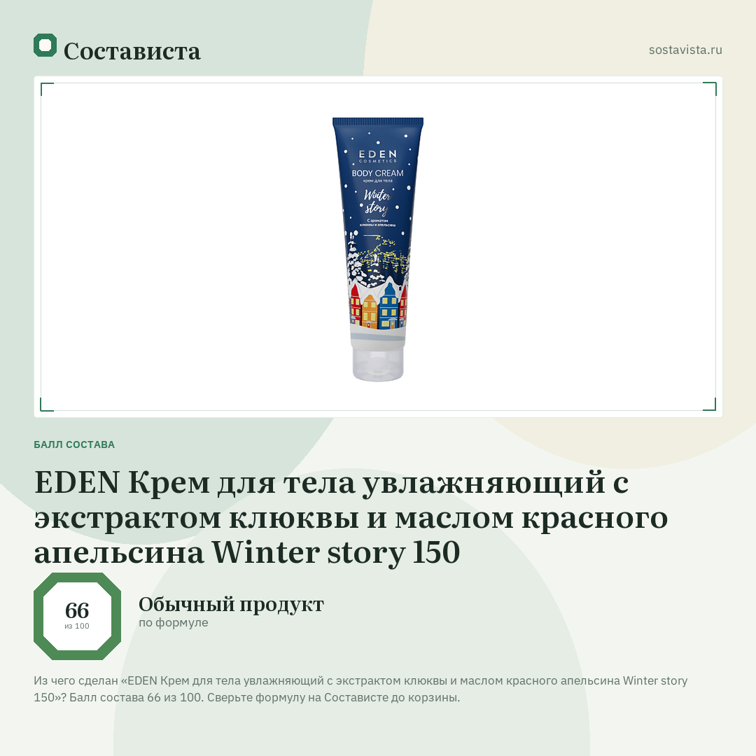 EDEN Крем для тела увлажняющий c экстрактом клюквы и маслом красного апельсина Winter story 150: балл состава 66 из 100 — Состависта