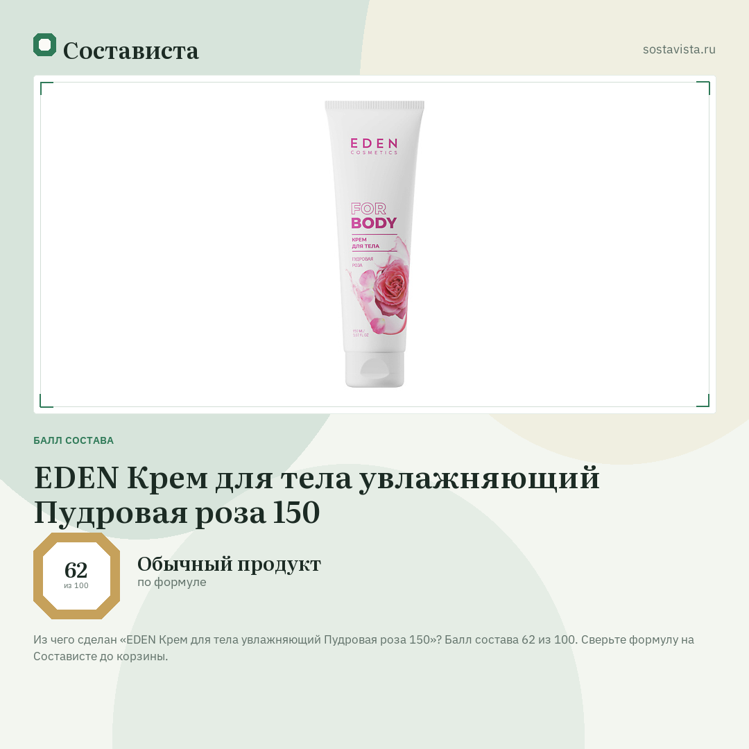 EDEN Крем для тела увлажняющий Пудровая роза 150: балл состава 62 из 100 — Состависта