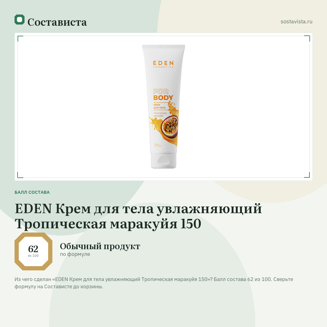 EDEN Крем для тела увлажняющий Тропическая маракуйя 150: балл состава 62 из 100 — Состависта