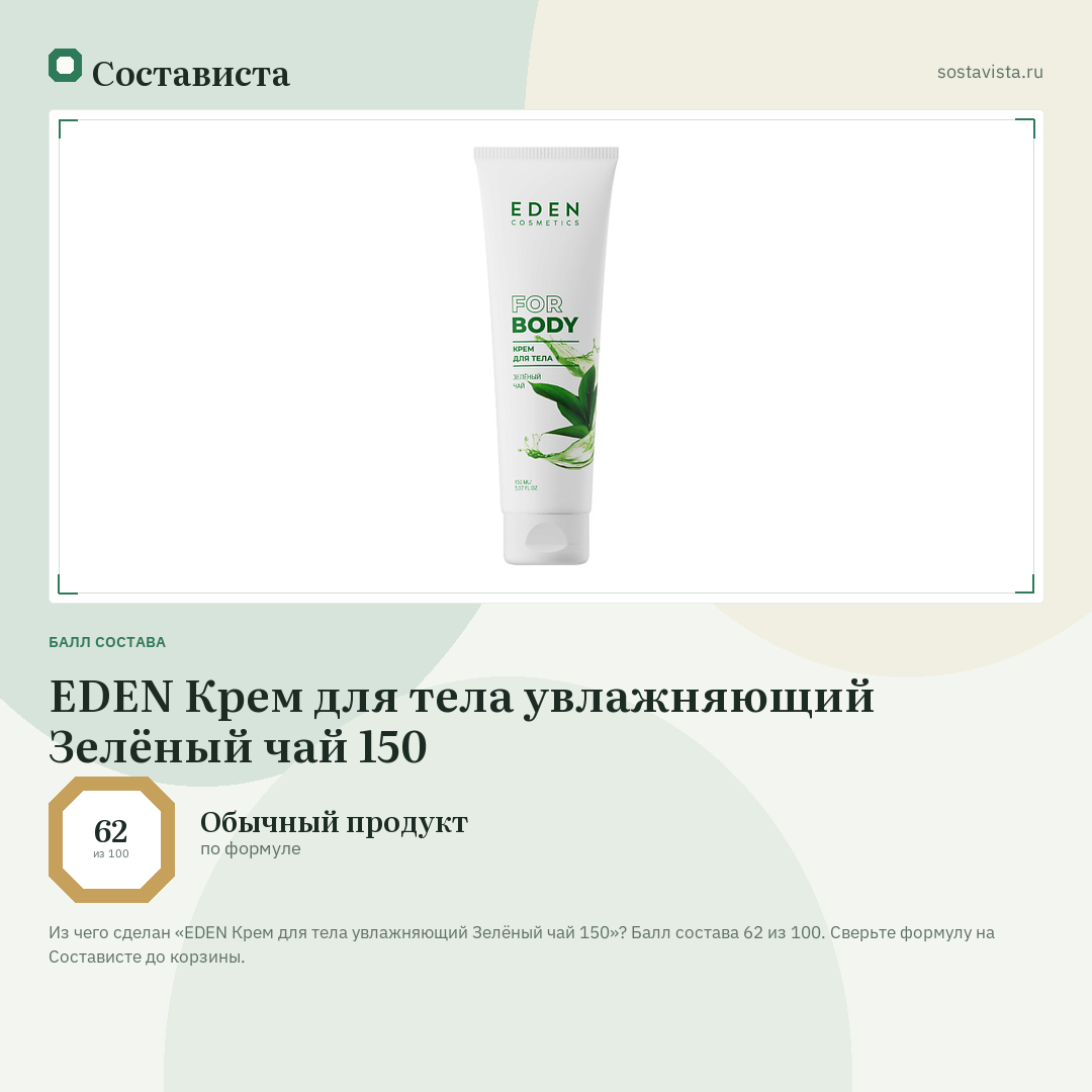 EDEN Крем для тела увлажняющий Зелёный чай 150: балл состава 62 из 100 — Состависта