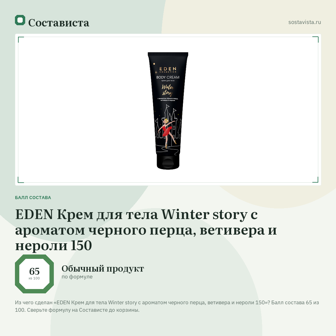 EDEN Крем для тела Winter story с ароматом черного перца, ветивера и нероли 150: балл состава 65 из 100 — Состависта