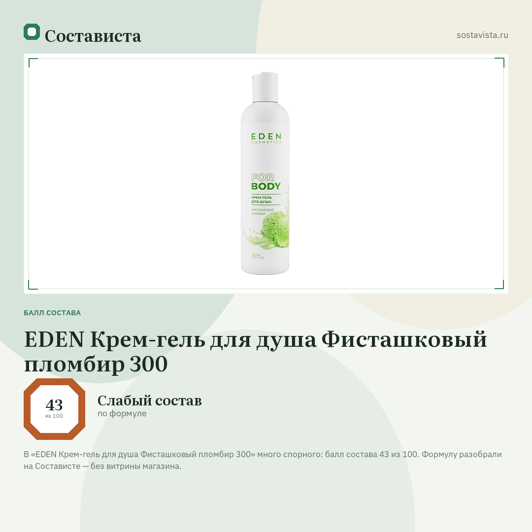EDEN Крем-гель для душа Фисташковый пломбир 300: балл состава 43 из 100 — Состависта