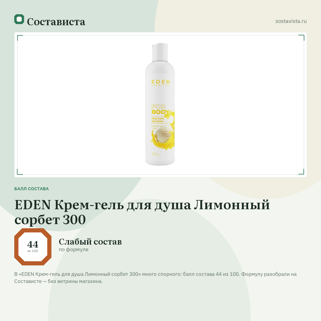 EDEN Крем-гель для душа Лимонный сорбет 300: балл состава 44 из 100 — Состависта