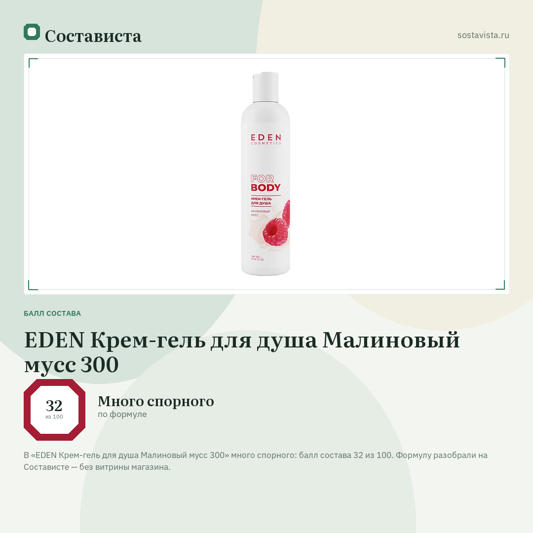 EDEN Крем-гель для душа Малиновый мусс 300: балл состава 32 из 100 — Состависта