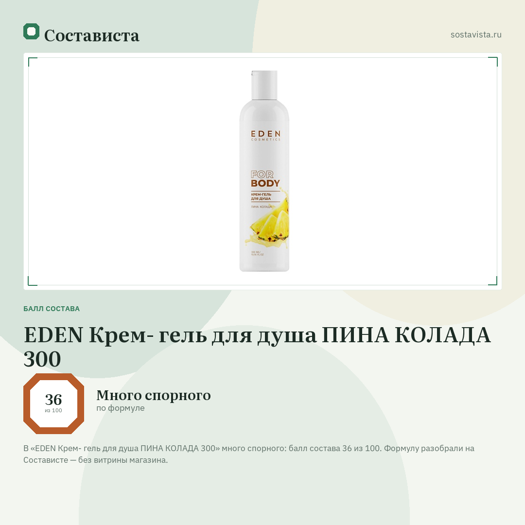 EDEN Крем- гель для душа ПИНА КОЛАДА 300: балл состава 36 из 100 — Состависта