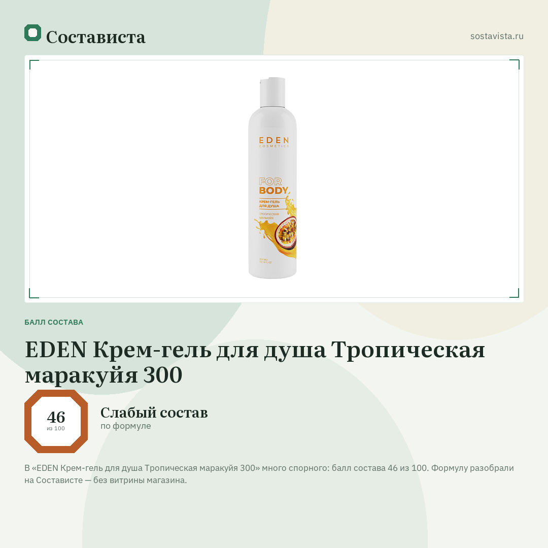 EDEN Крем-гель для душа Тропическая маракуйя 300: балл состава 46 из 100 — Состависта