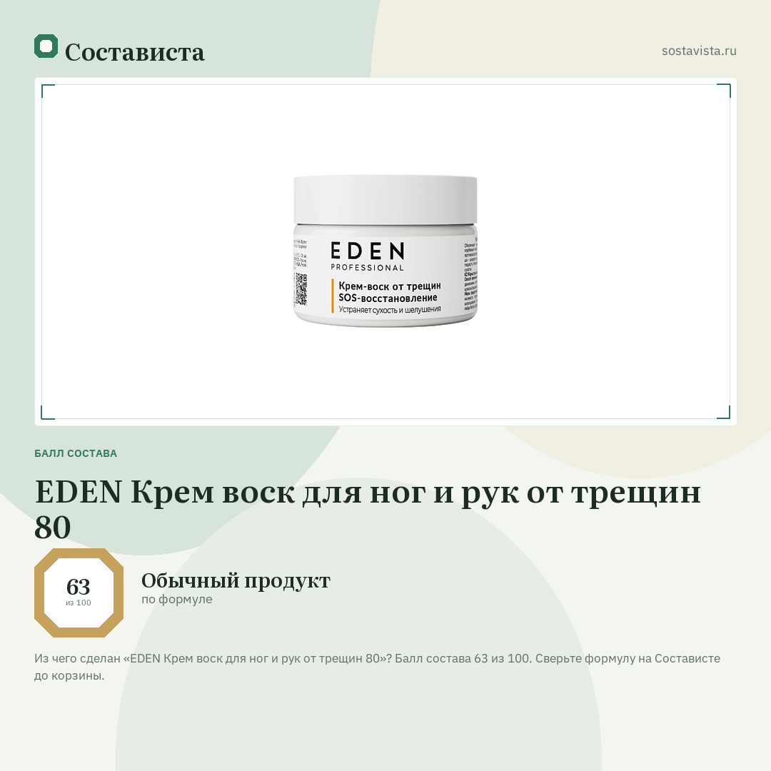 EDEN Крем воск для ног и рук от трещин 80: балл состава 63 из 100 — Состависта