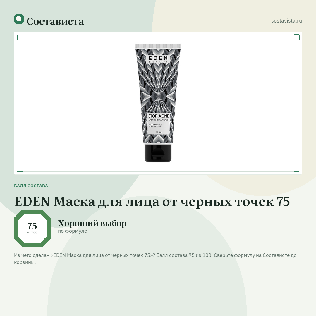 EDEN Маска для лица от черных точек 75: балл состава 75 из 100 — Состависта