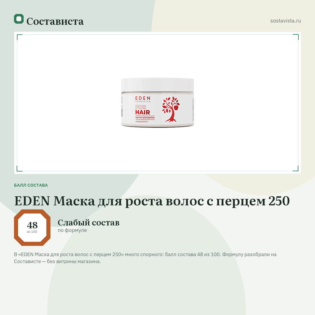 EDEN Маска для роста волос с перцем 250: балл состава 48 из 100 — Состависта