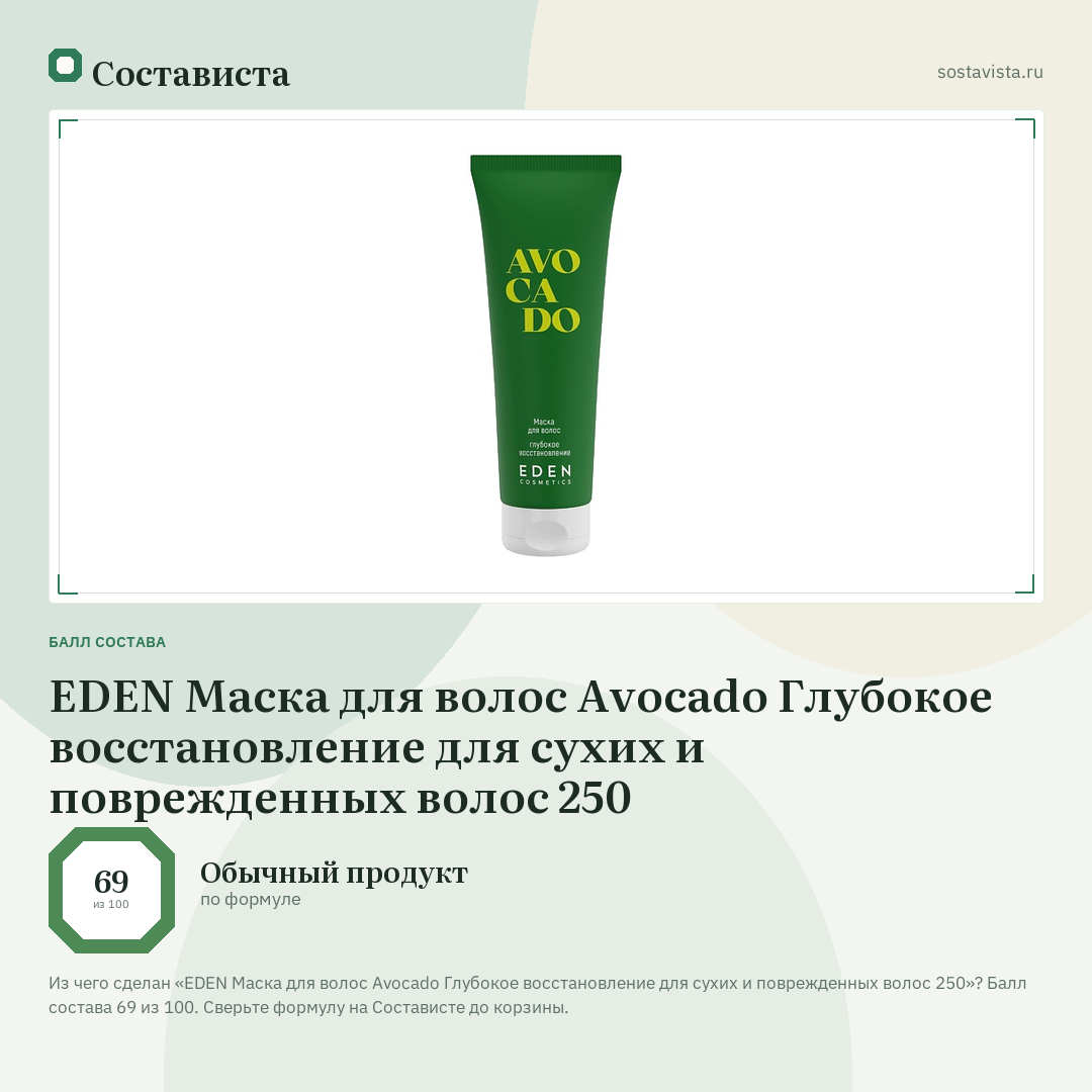 EDEN Маска для волос Avocado Глубокое восстановление для сухих и поврежденных волос 250: балл состава 69 из 100 — Состависта