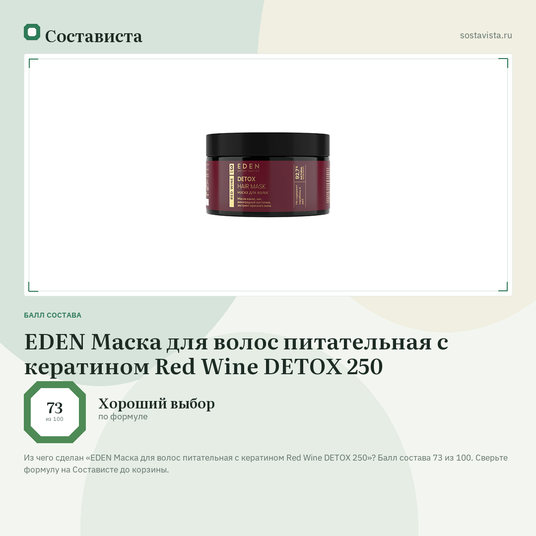 EDEN Маска для волос питательная с кератином Red Wine DETOX 250: балл состава 73 из 100 — Состависта