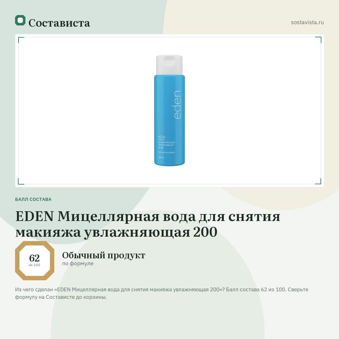 EDEN Мицеллярная вода для снятия макияжа увлажняющая 200: балл состава 62 из 100 — Состависта