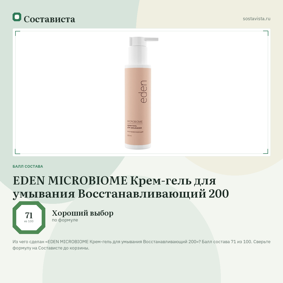EDEN MICROBIOME Крем-гель для умывания Восстанавливающий 200: балл состава 71 из 100 — Состависта