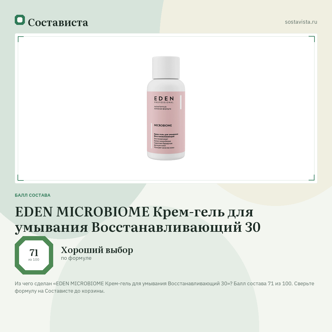 EDEN MICROBIOME Крем-гель для умывания Восстанавливающий 30: балл состава 71 из 100 — Состависта