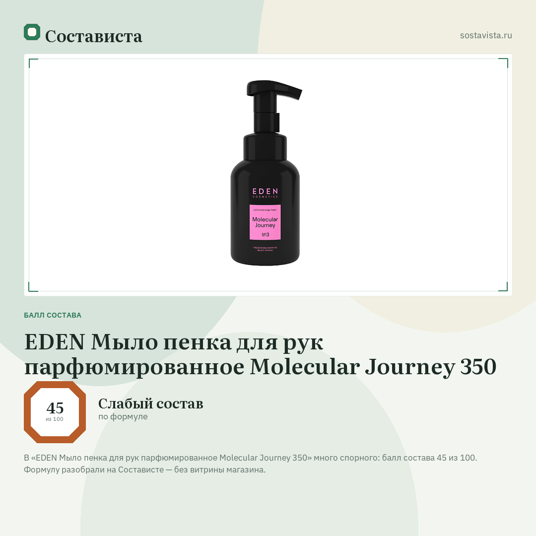 EDEN Мыло пенка для рук парфюмированное Molecular Journey 350: балл состава 45 из 100 — Состависта