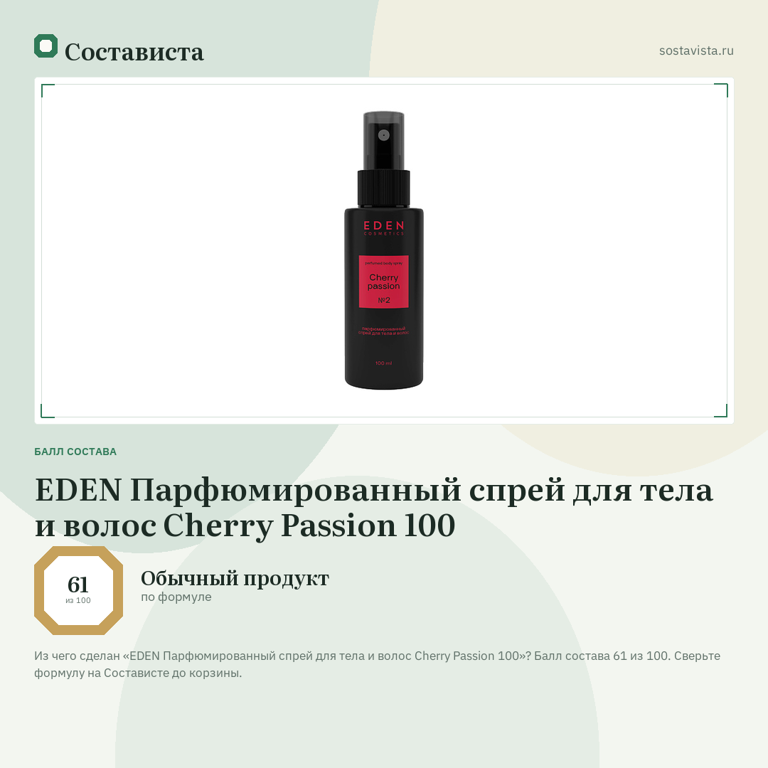 EDEN Парфюмированный спрей для тела и волос Cherry Passion 100: балл состава 61 из 100 — Состависта