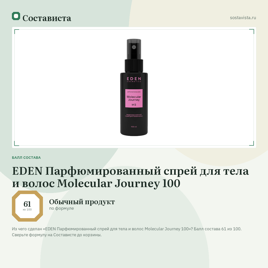 EDEN Парфюмированный спрей для тела и волос Molecular Journey 100: балл состава 61 из 100 — Состависта