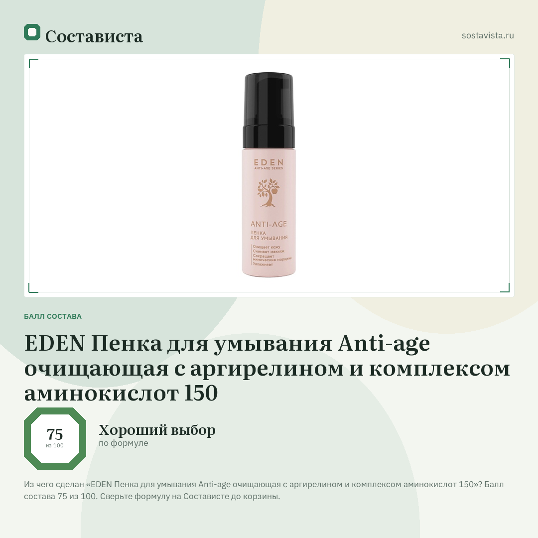 EDEN Пенка для умывания Anti-age очищающая c аргирелином и комплексом аминокислот 150: балл состава 75 из 100 — Состависта