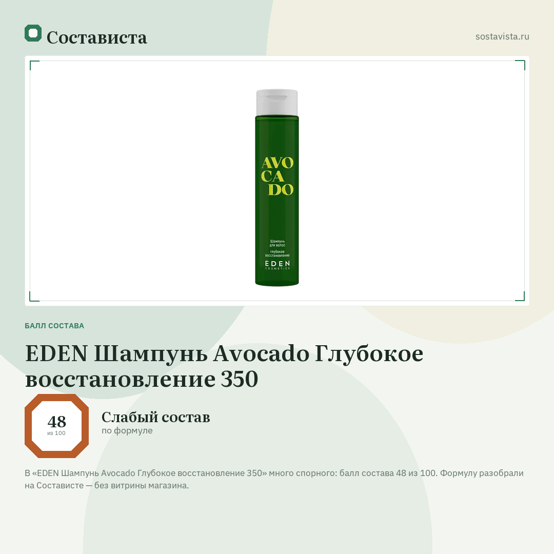 EDEN Шампунь Avocado Глубокое восстановление 350: балл состава 48 из 100 — Состависта
