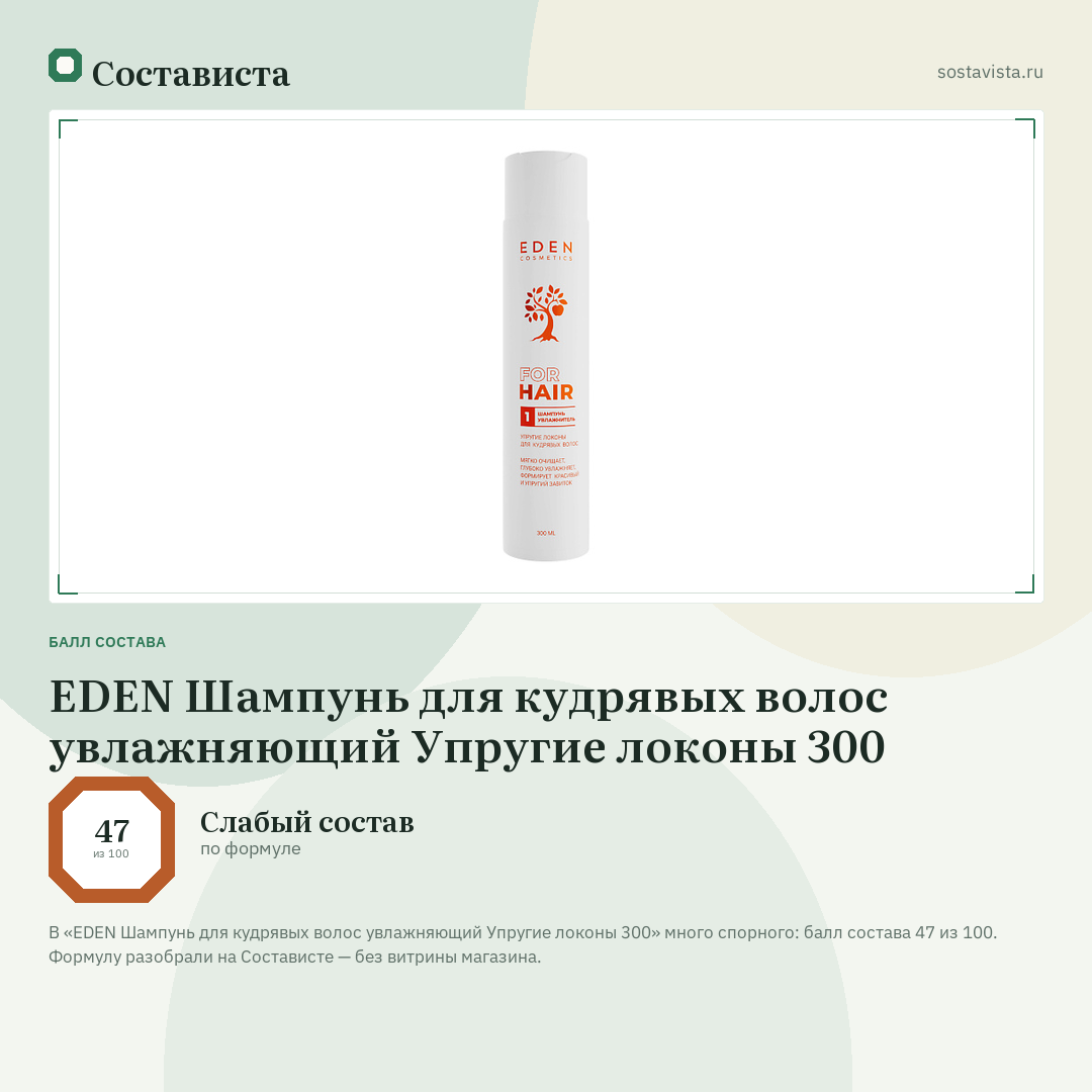 EDEN Шампунь для кудрявых волос увлажняющий Упругие локоны 300: балл состава 47 из 100 — Состависта