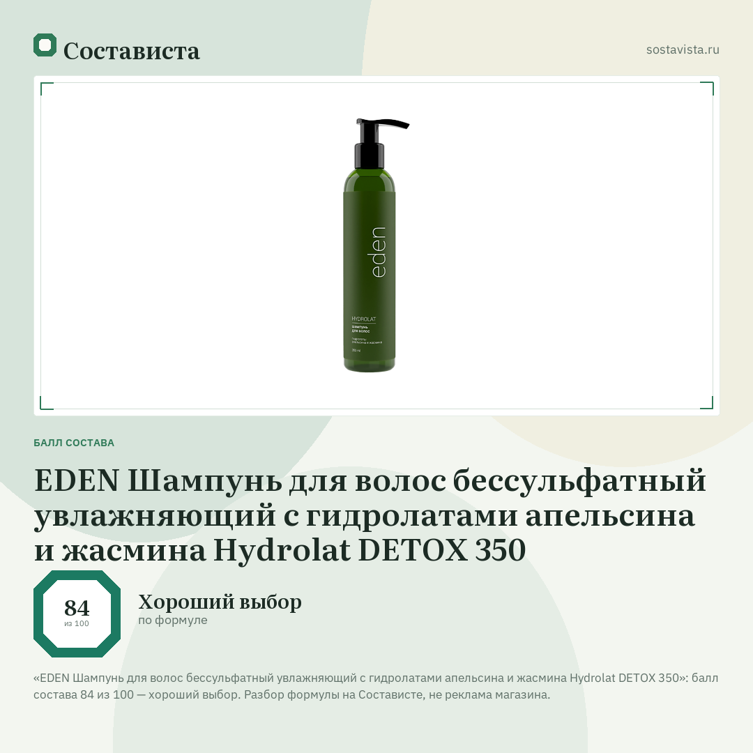 EDEN Шампунь для волос бессульфатный увлажняющий с гидролатами апельсина и жасмина Hydrolat DETOX 350: балл состава 84 из 100 — Состависта