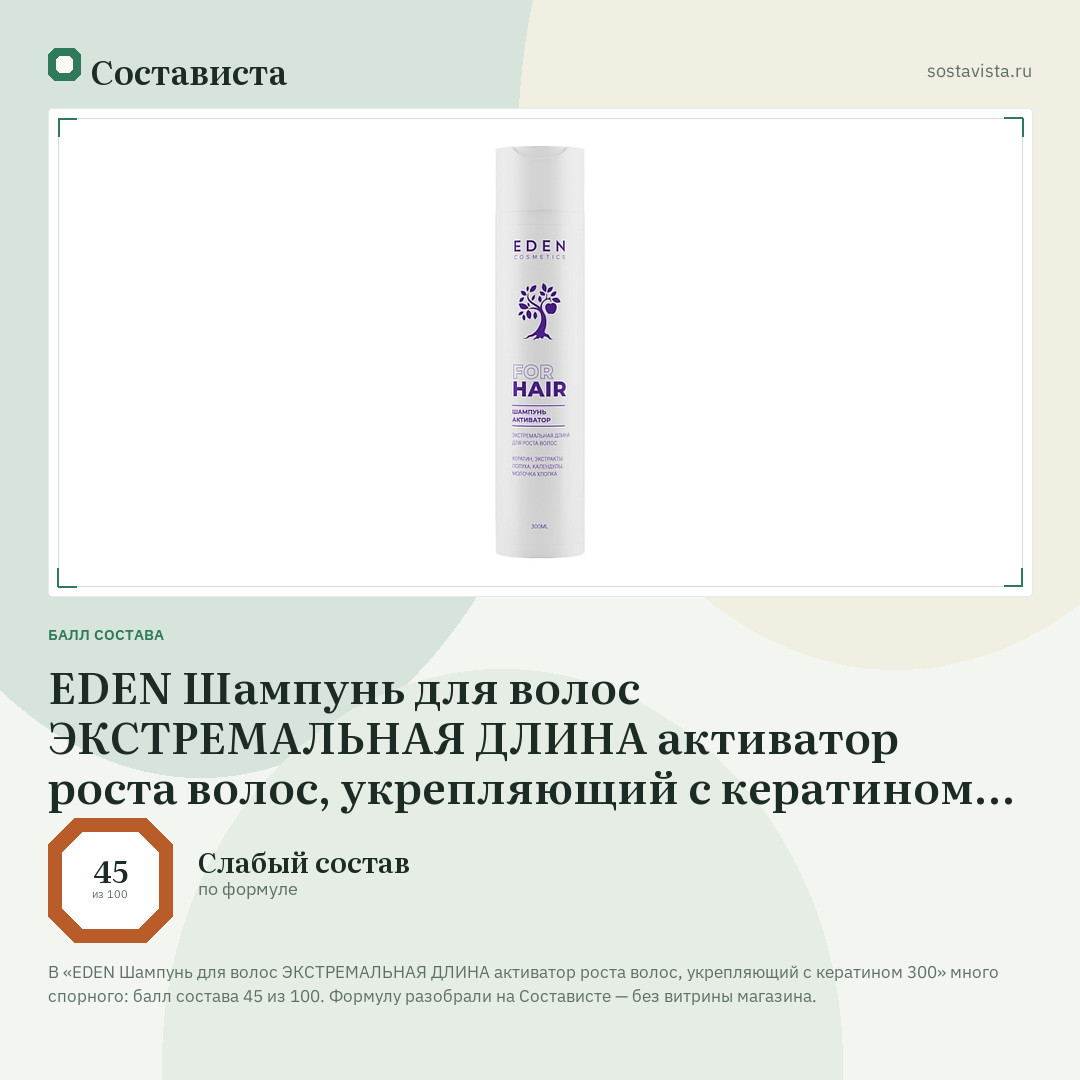 EDEN Шампунь для волос ЭКСТРЕМАЛЬНАЯ ДЛИНА активатор роста волос, укрепляющий с кератином 300: балл состава 45 из 100 — Состависта