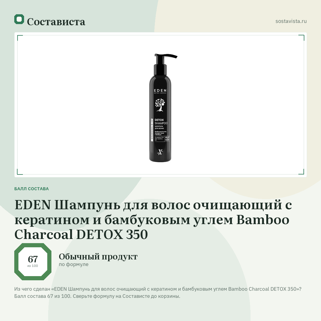 EDEN Шампунь для волос очищающий с кератином и бамбуковым углем Bamboo Charcoal DETOX 350: балл состава 67 из 100 — Состависта