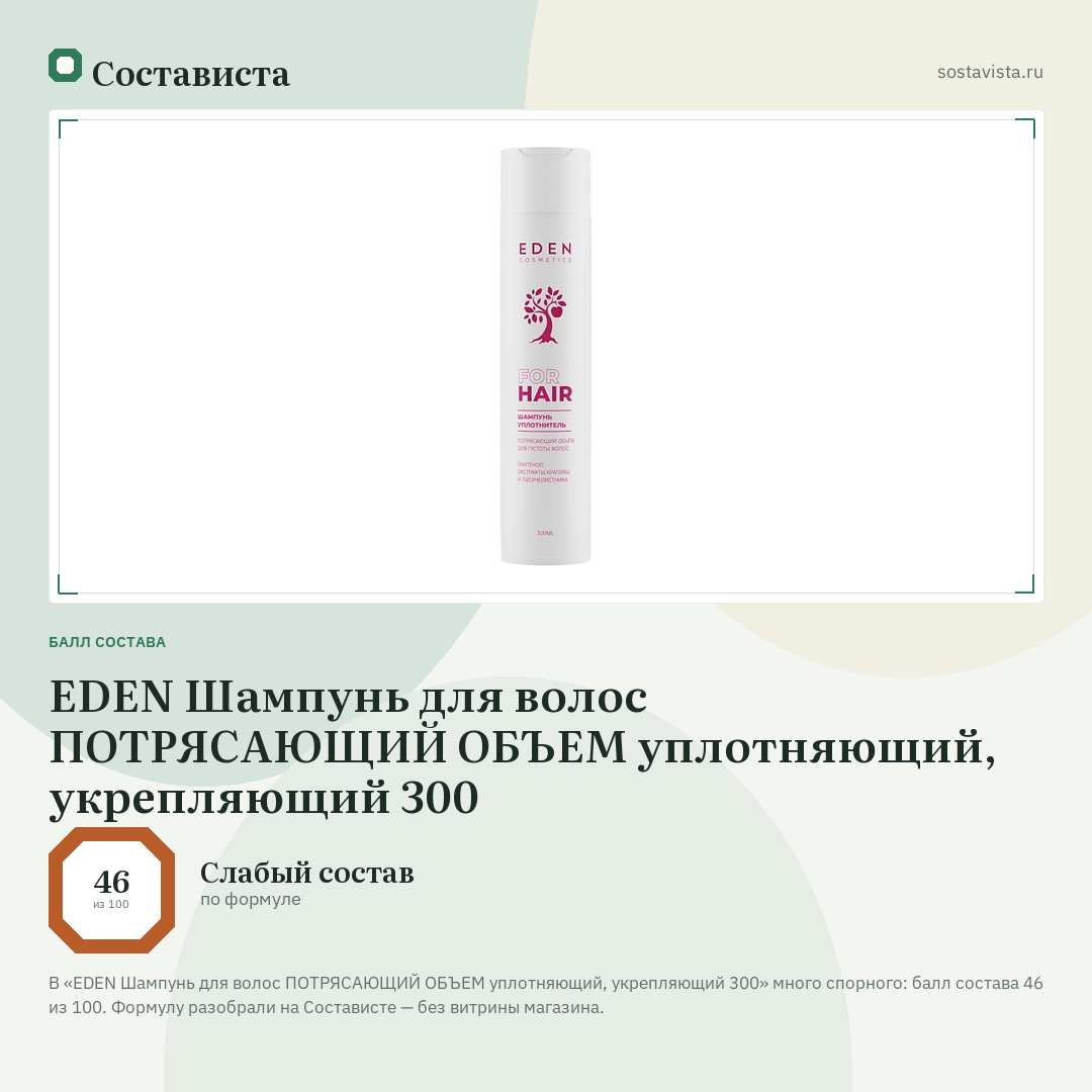 EDEN Шампунь для волос ПОТРЯСАЮЩИЙ ОБЪЕМ уплотняющий, укрепляющий 300: балл состава 46 из 100 — Состависта