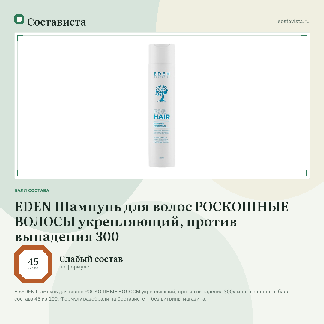 EDEN Шампунь для волос РОСКОШНЫЕ ВОЛОСЫ укрепляющий, против выпадения 300: балл состава 45 из 100 — Состависта