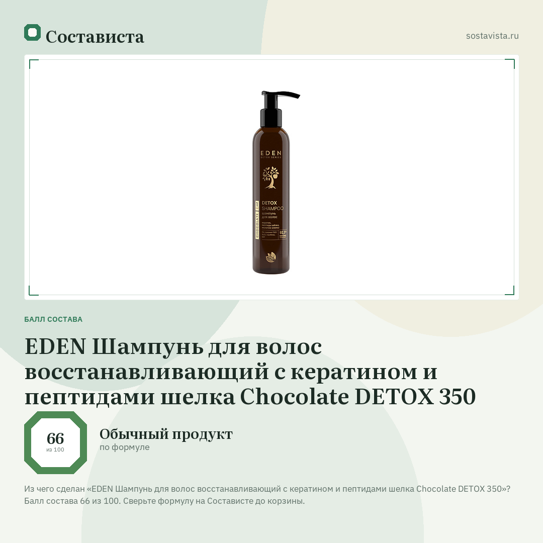 EDEN Шампунь для волос восстанавливающий с кератином и пептидами шелка Chocolate DETOX 350: балл состава 66 из 100 — Состависта