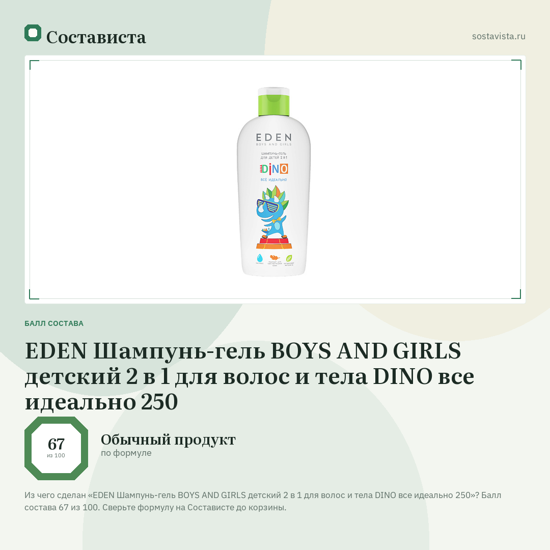 EDEN Шампунь-гель BOYS AND GIRLS детский 2 в 1 для волос и тела DINO все идеально 250: балл состава 67 из 100 — Состависта