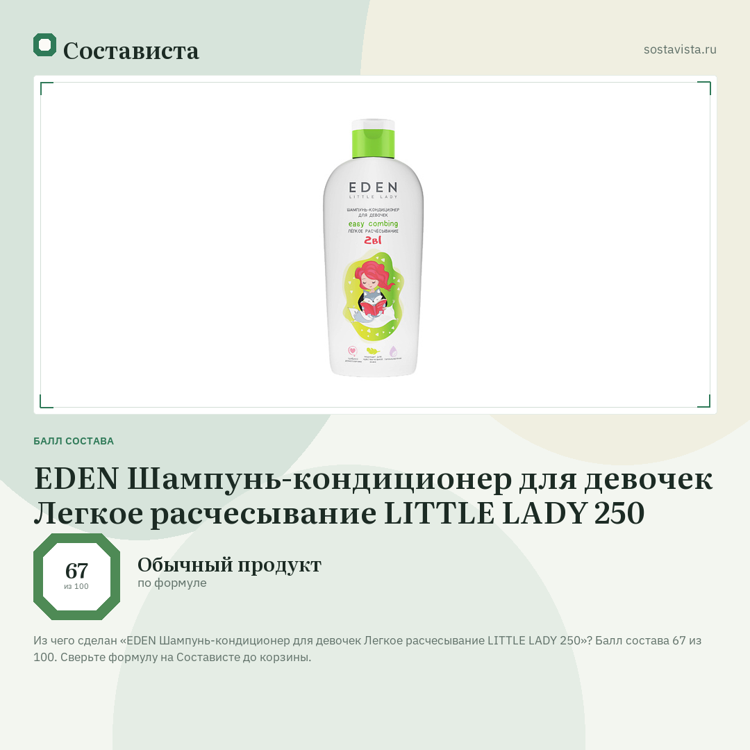 EDEN Шампунь-кондиционер для девочек Легкое расчесывание LITTLE LADY 250: балл состава 67 из 100 — Состависта
