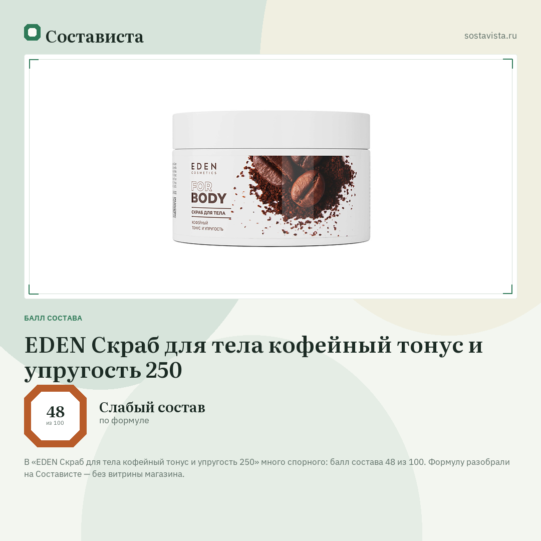 EDEN Скраб для тела кофейный тонус и упругость 250: балл состава 48 из 100 — Состависта