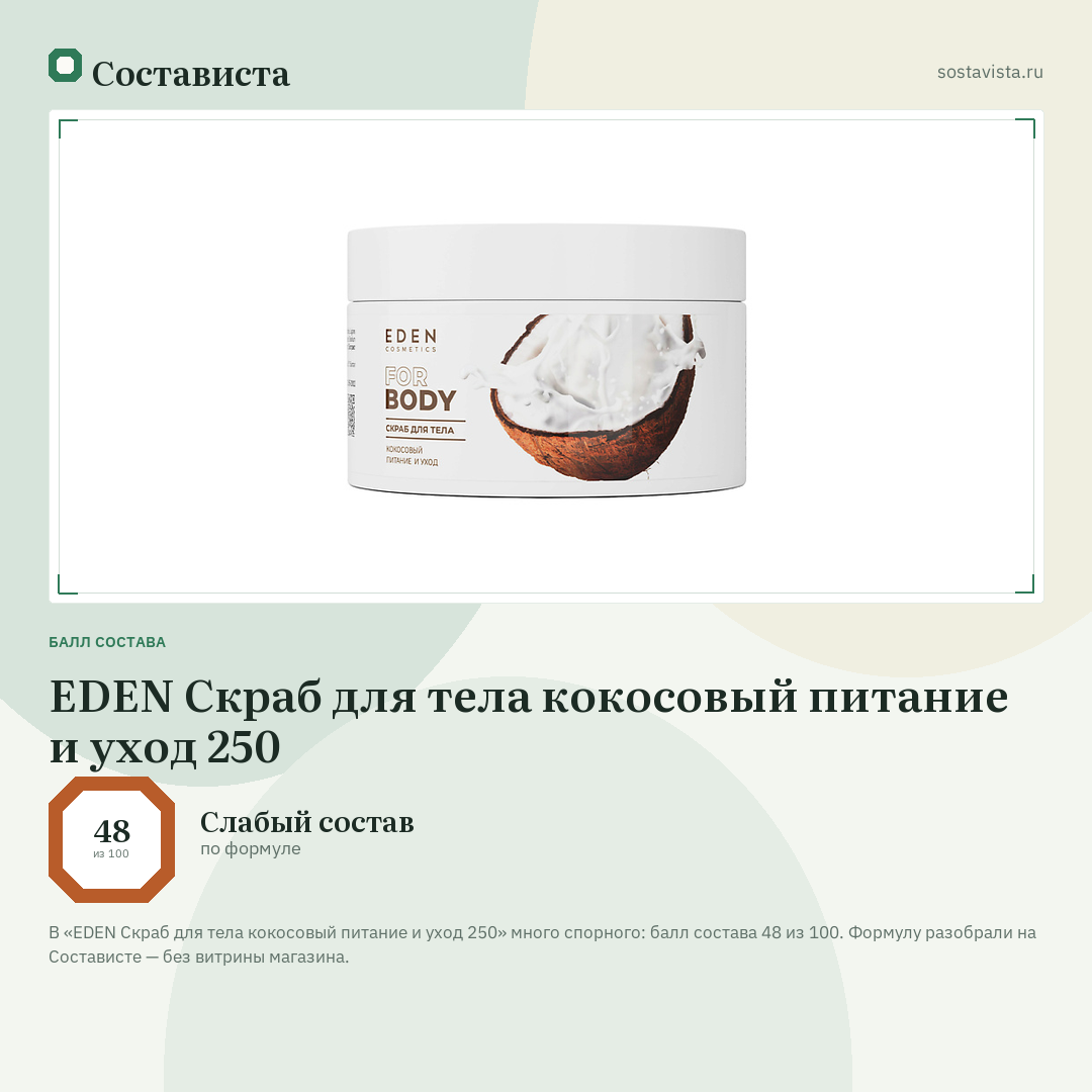 EDEN Скраб для тела кокосовый питание и уход 250: балл состава 48 из 100 — Состависта