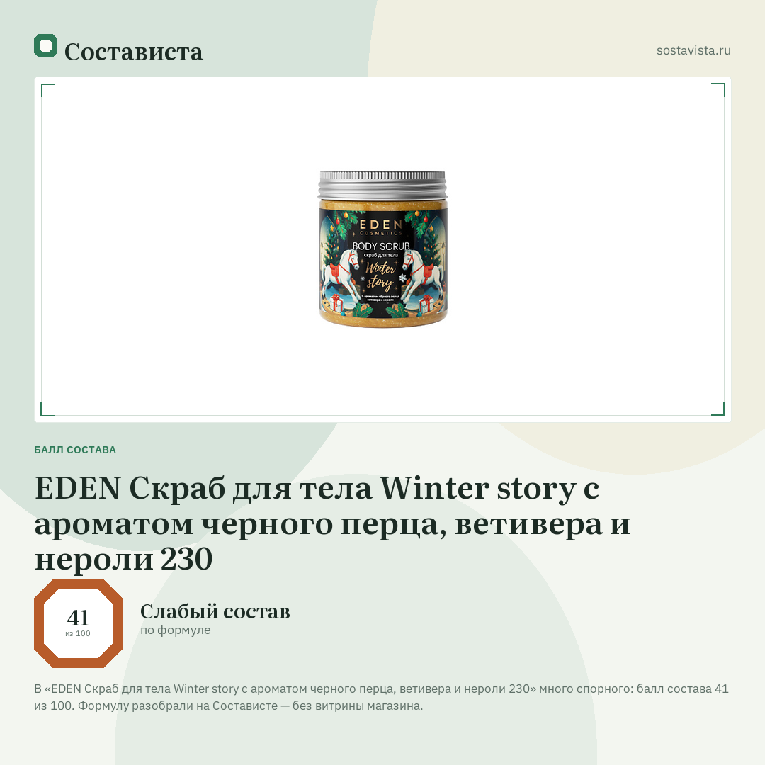 EDEN Скраб для тела Winter story с ароматом черного перца, ветивера и нероли 230: балл состава 41 из 100 — Состависта