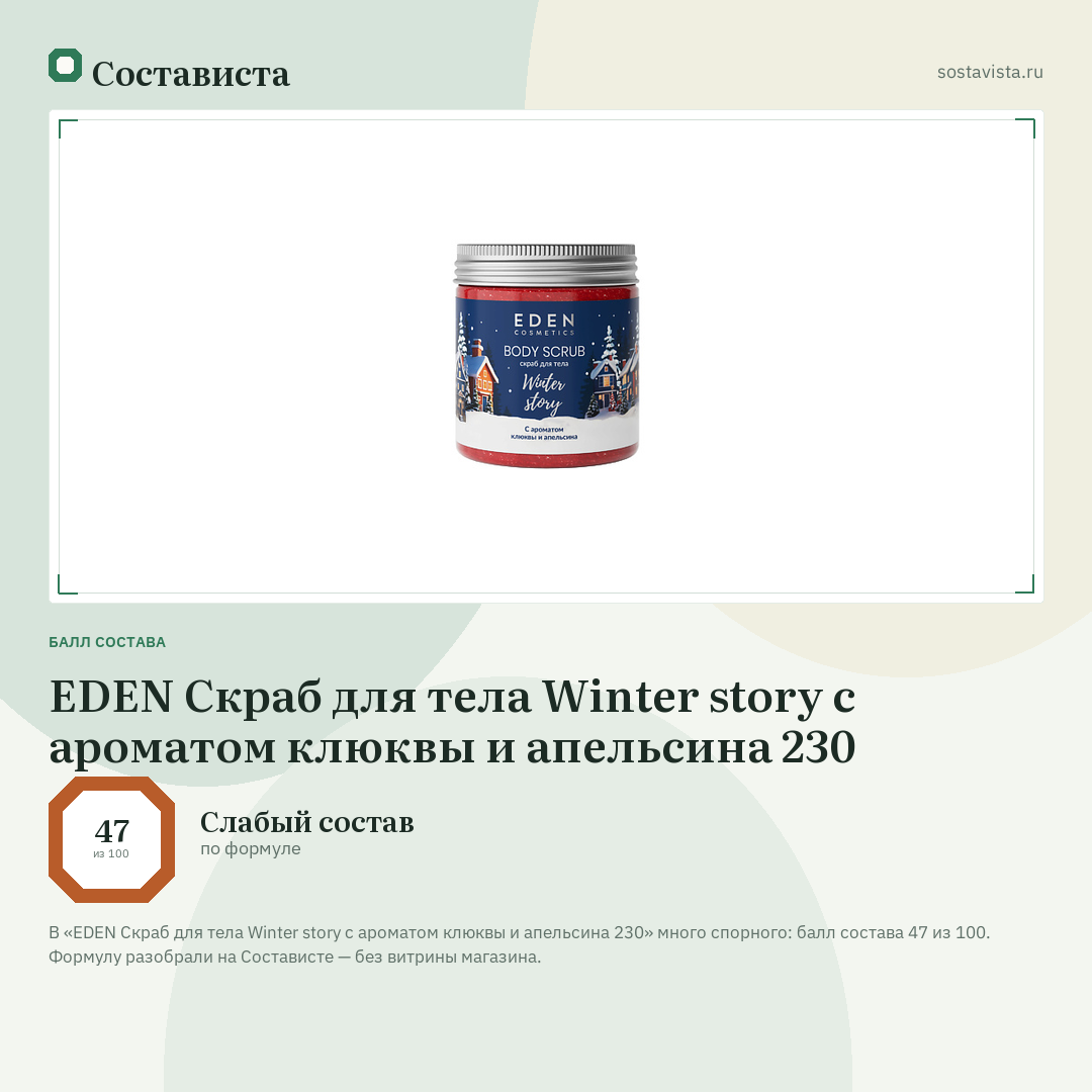 EDEN Скраб для тела Winter story с ароматом клюквы и апельсина 230: балл состава 47 из 100 — Состависта