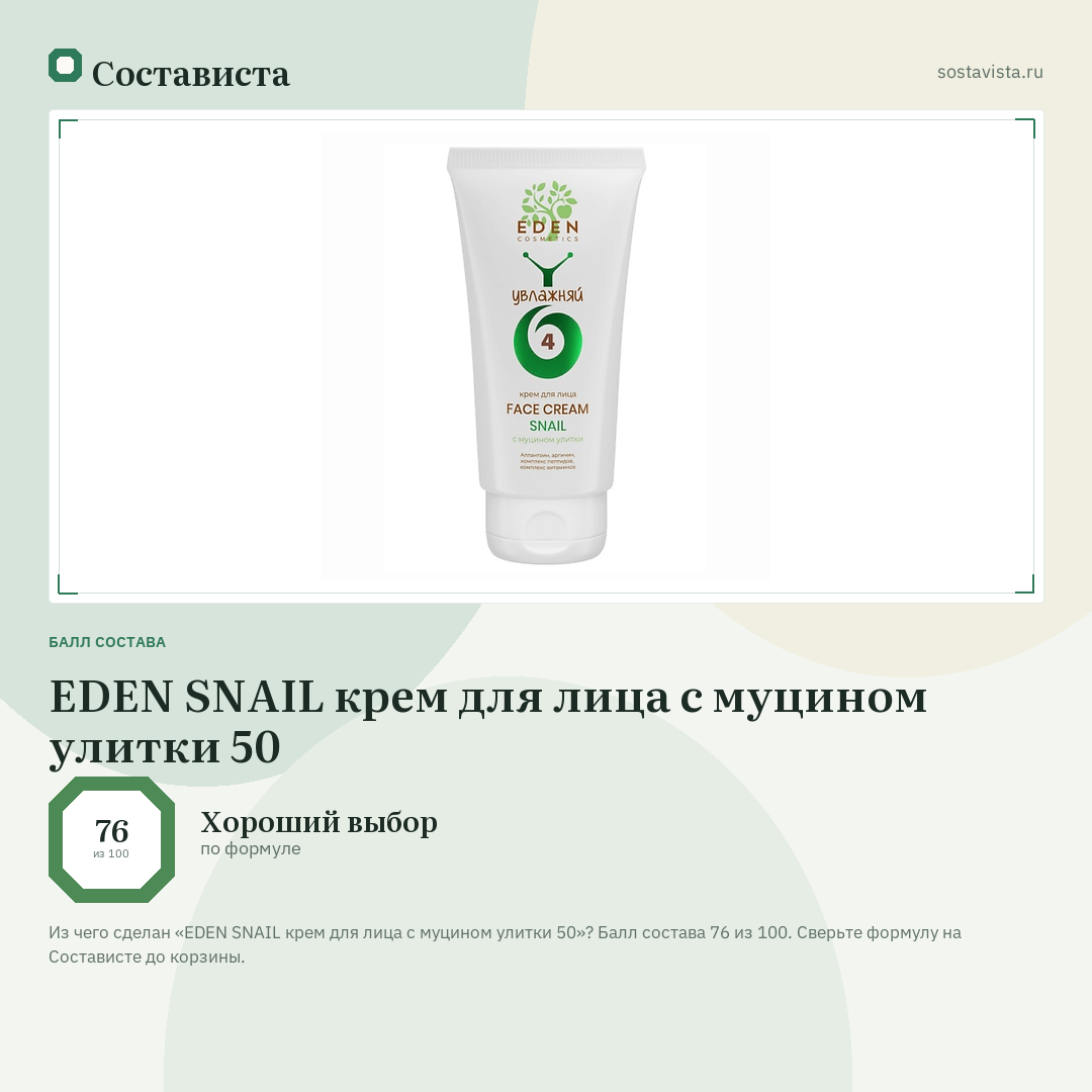 EDEN SNAIL крем для лица с муцином улитки 50: балл состава 76 из 100 — Состависта